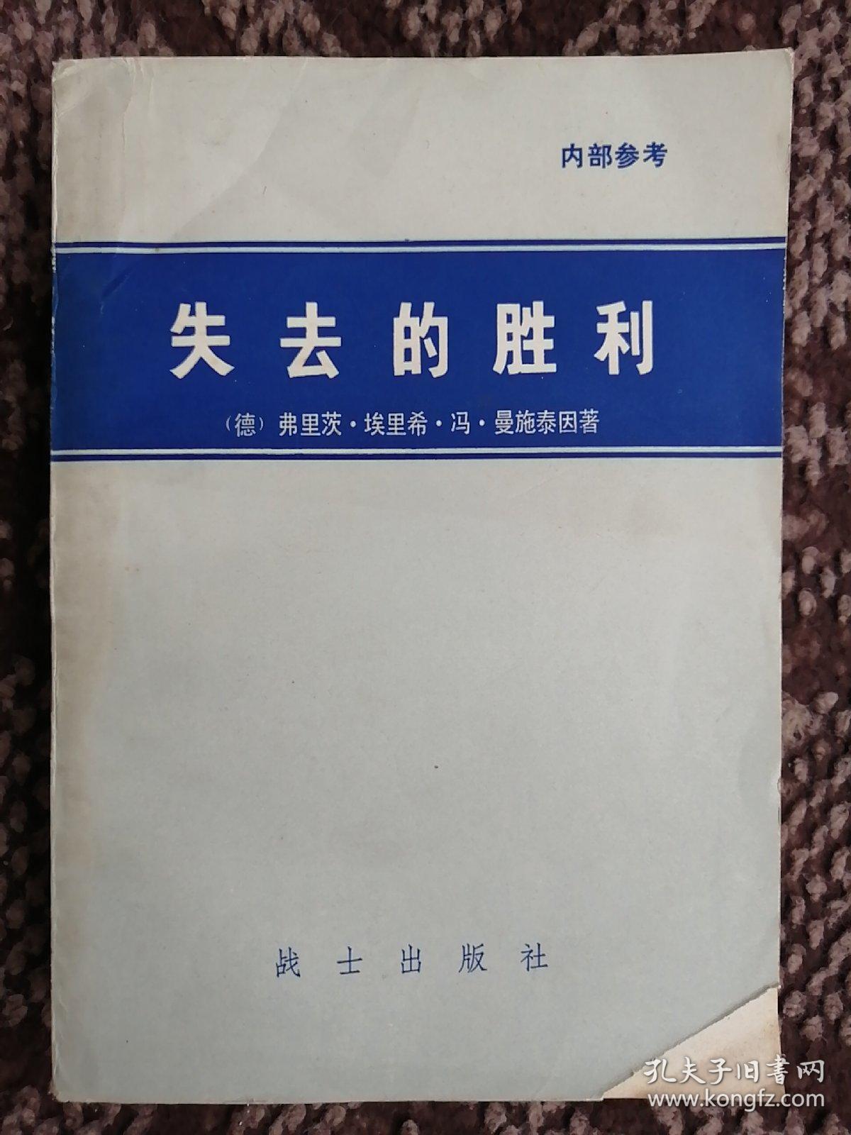 失去的胜利:曼斯坦元帅回忆录