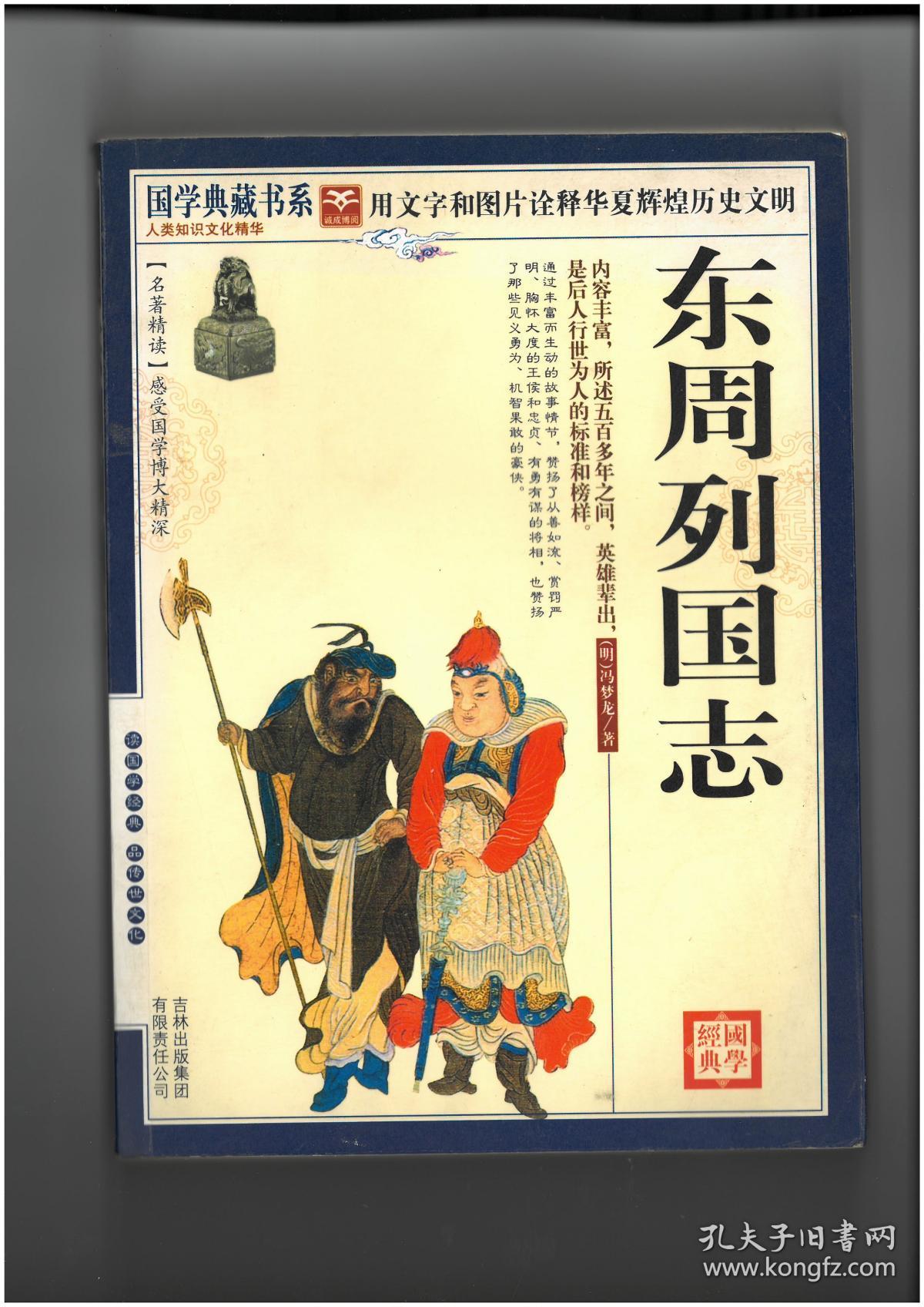 东周列国志(珍藏版)