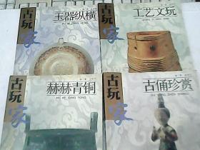 古玩家 ：古俑珍赏、赫赫青铜、玉器纵横 、工艺文玩，4册全 2002年一版一印 馆藏流出~全铜版纸彩图