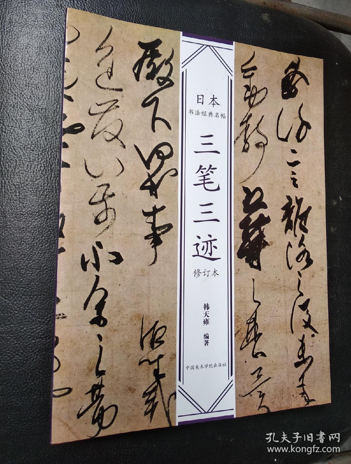 三笔三迹(修订版)日本书法经典名帖