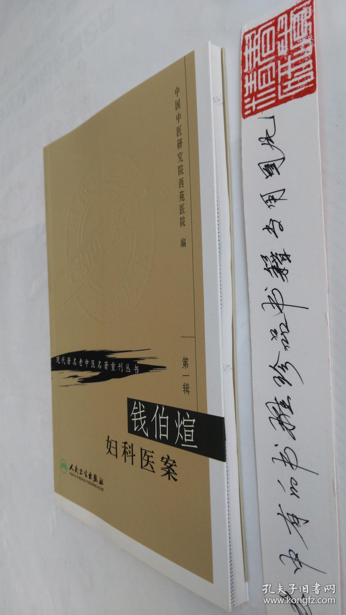 钱伯煊妇科医案