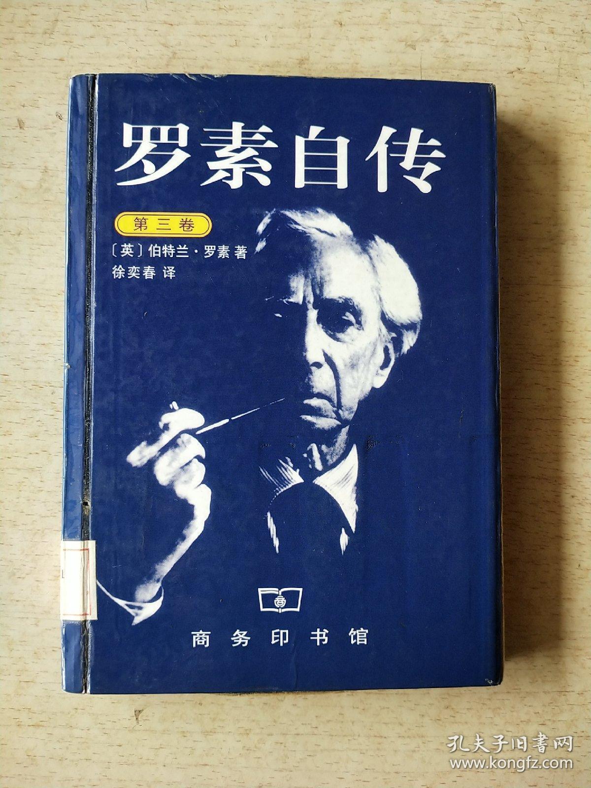 罗素自传第三卷精装本