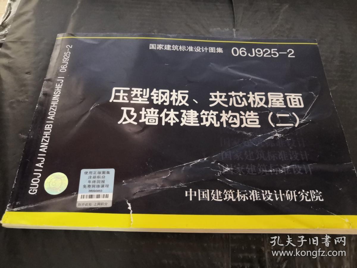 06j9252压型钢板夹芯板屋面及墙体建筑构造