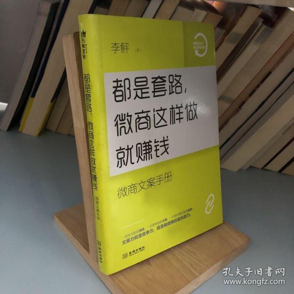 都是套路,微 商这样 做就赚钱:微 商文案手册
