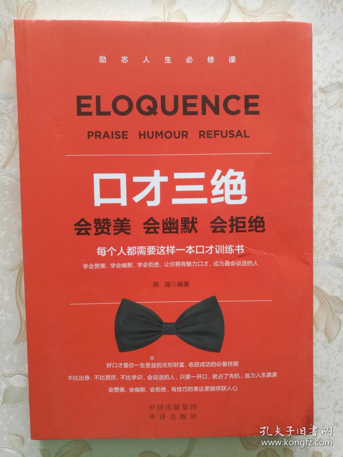 口才三绝:会赞美 会幽默 会拒绝