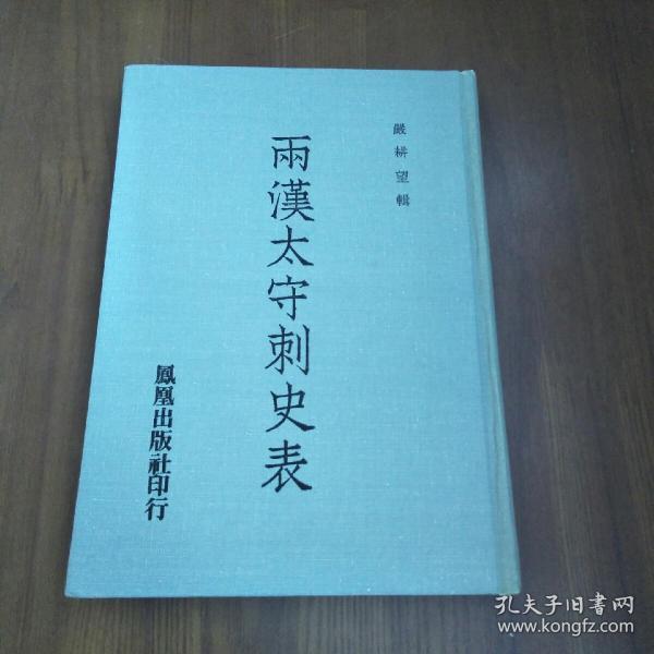 两汉太守刺史表