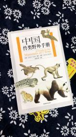 中國獸類野外手冊9787535560643