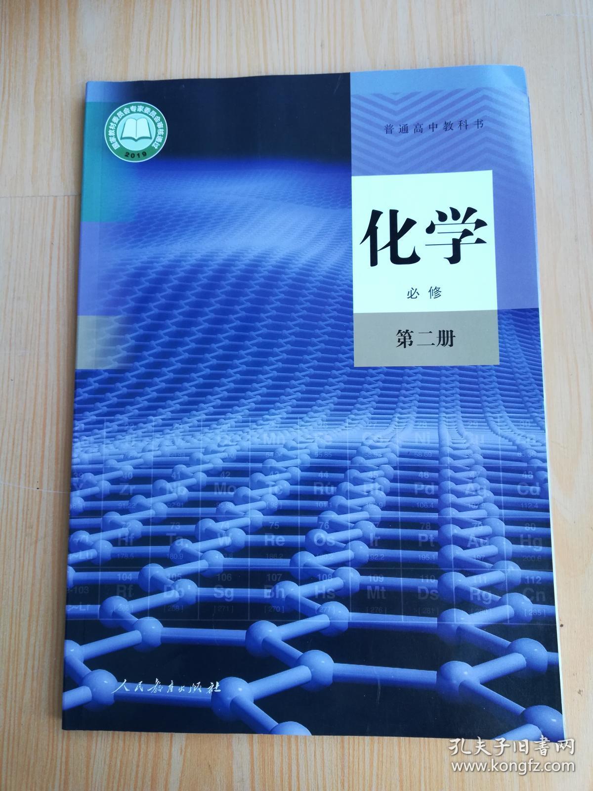 普通高中教科书 化学 必修 第二册 【2019年版 人教版 无写划】