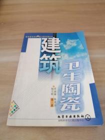 建筑衛生陶瓷