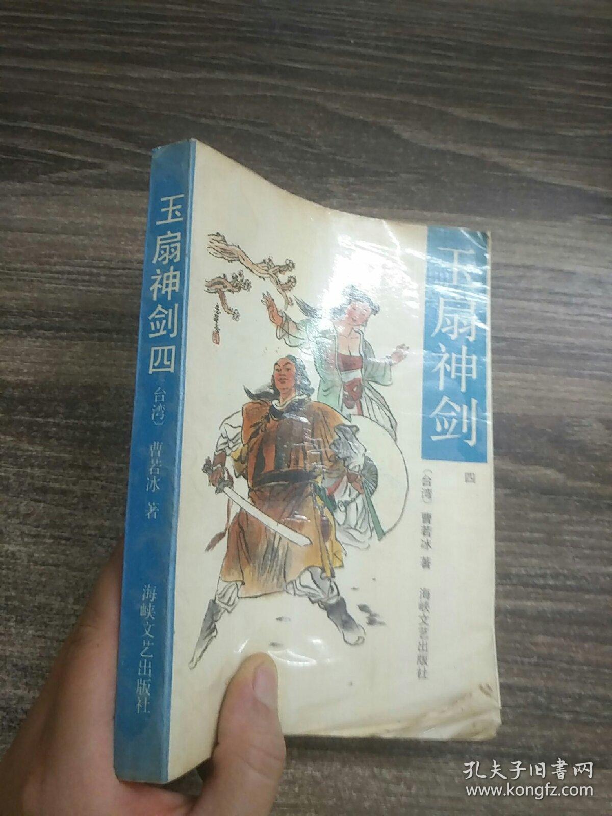 玉扇神剑(第四册)