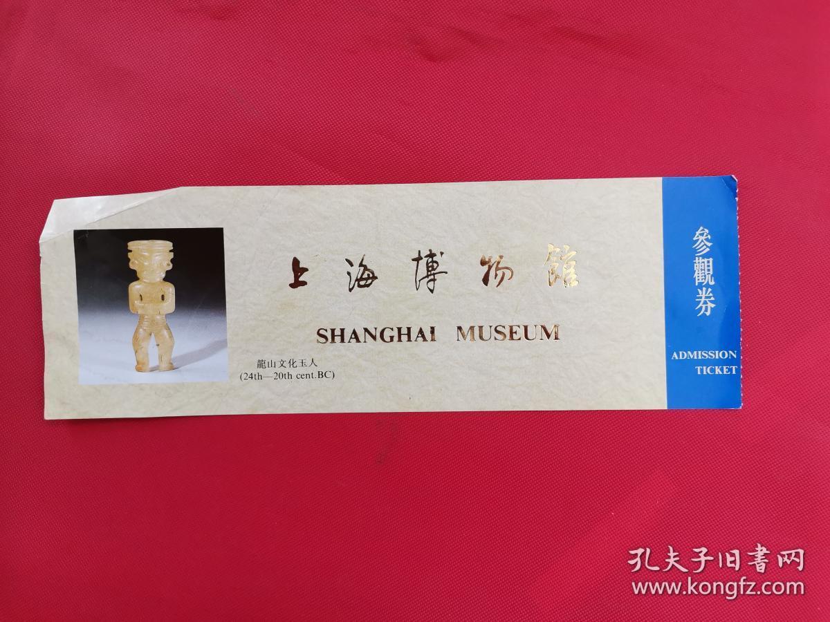 上海博物馆参观券