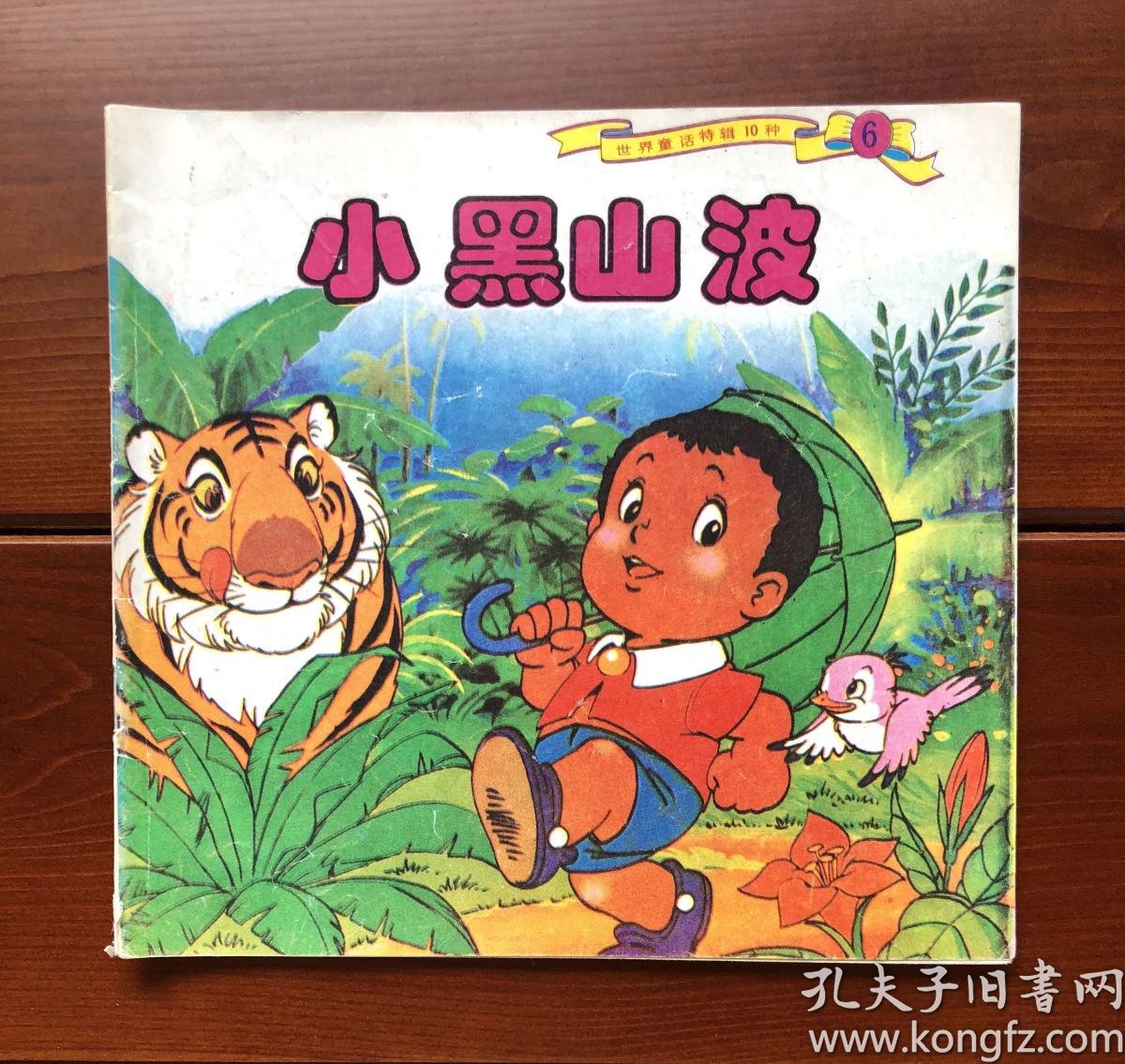 小黑山波 世界童话特辑10种 中文版