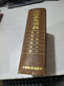 汉语多用词典