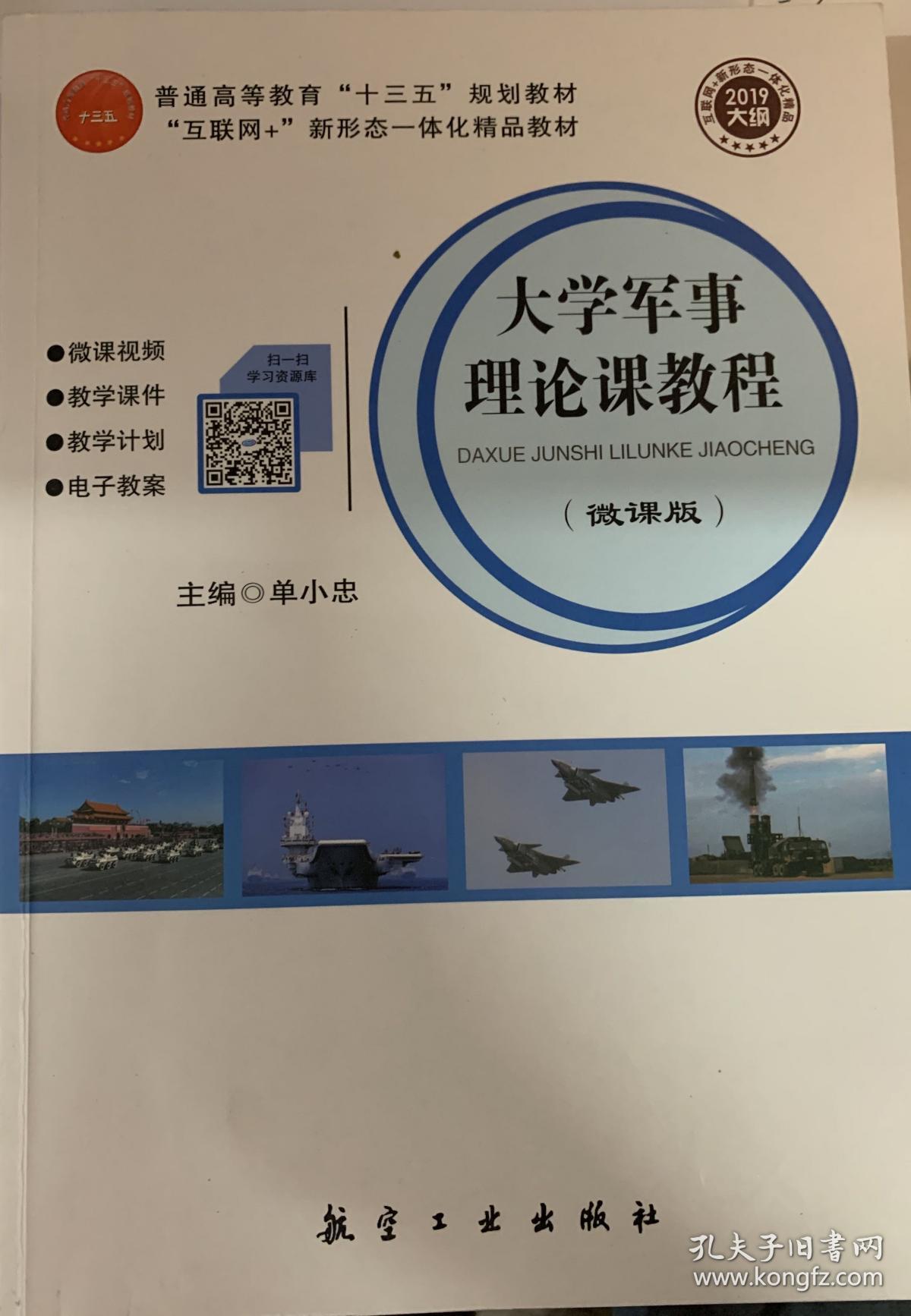 大学军事理论课教程微课版