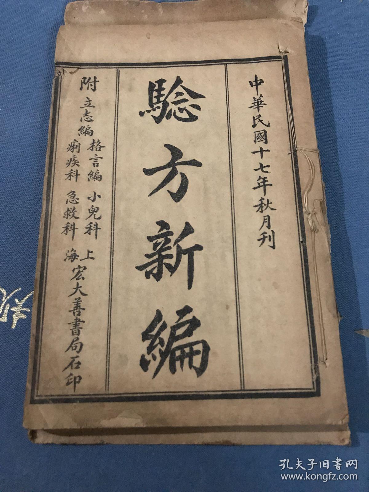 民国十七年秋月 验方新编 附立志编格言编小儿科痢疾科急救科 中风死 烟酒醉伤 酒病 戒洋烟瘾 孔夫子旧书网 民国十七年秋月 验方新编 附立志编格言编小儿科痢疾科急救科 中风死 烟酒醉伤 酒病 戒洋烟瘾 孔夫子旧书网