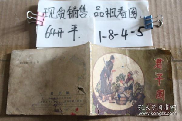 君子国作者：秀功 聂磊聂聪绘画出版社：江苏美术出版时间：1985装帧：