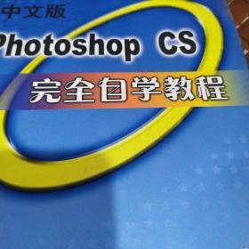 Photoshop CS 完全自学教程：中文版（含盘）