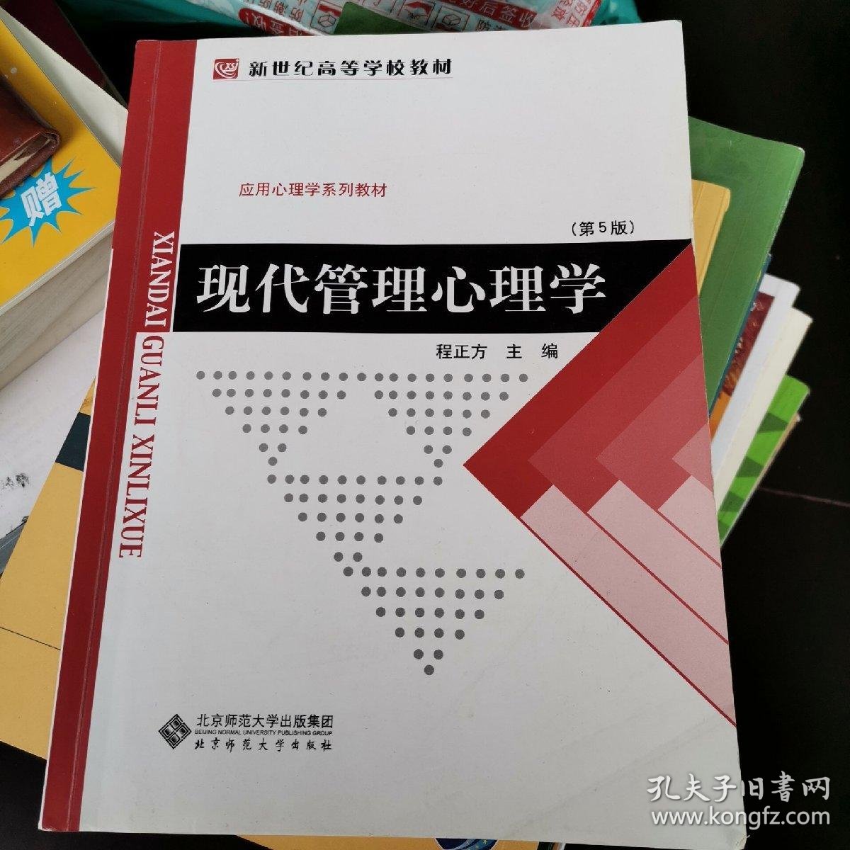 现代管理心理学(第5版)