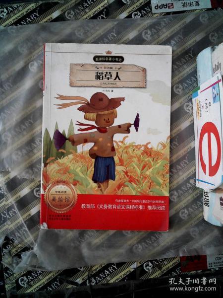 新课标名著小书坊：稻草人（注音版）