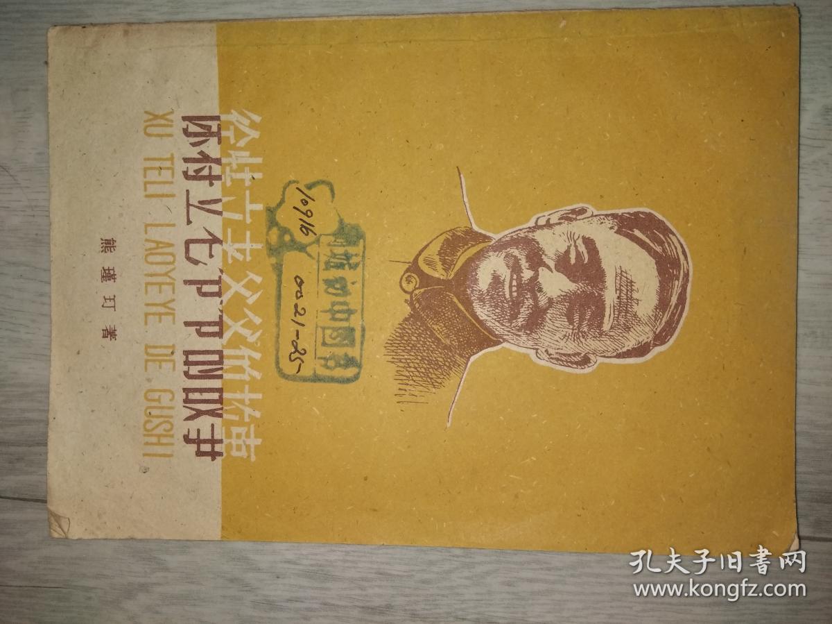 徐特立老爷爷的故事