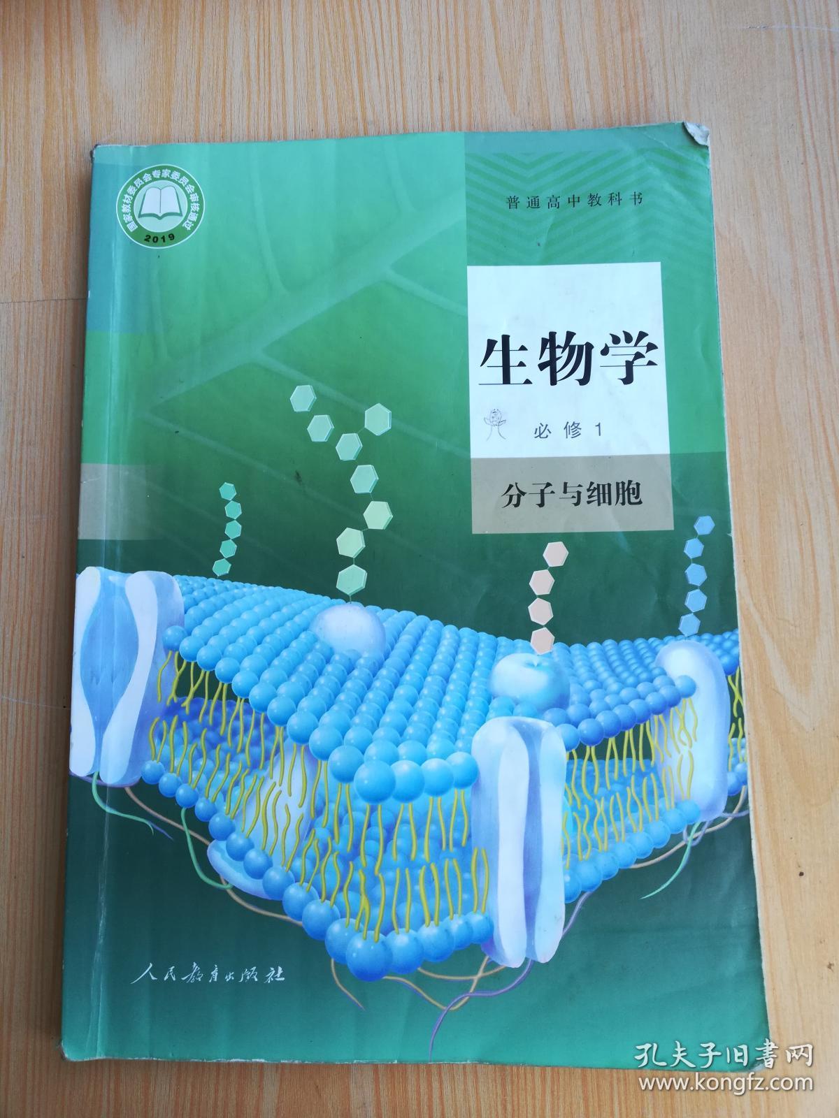 普通高中教科书 生物学 必修1 分子与细胞【2019年版 有写划】