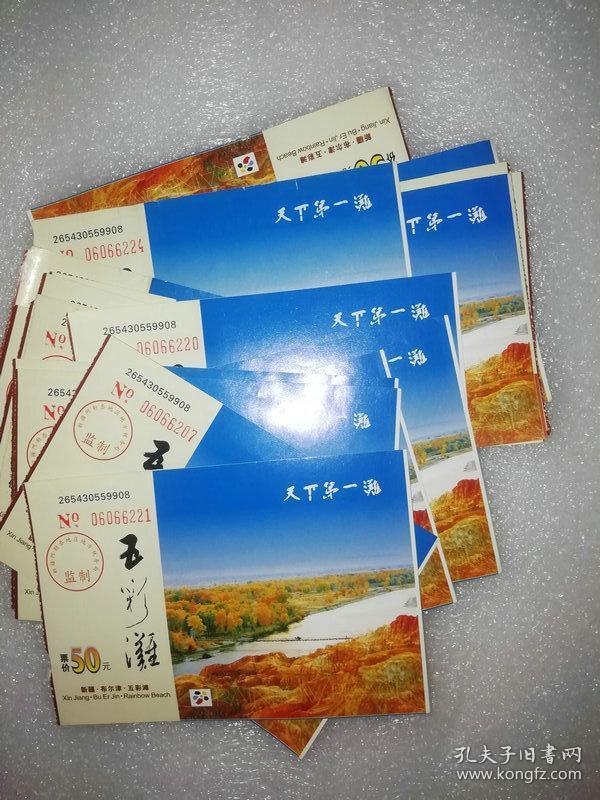门票: 新疆 五彩滩 (21张合售)