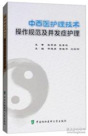 中西医护理技术操作规范及并发证护理