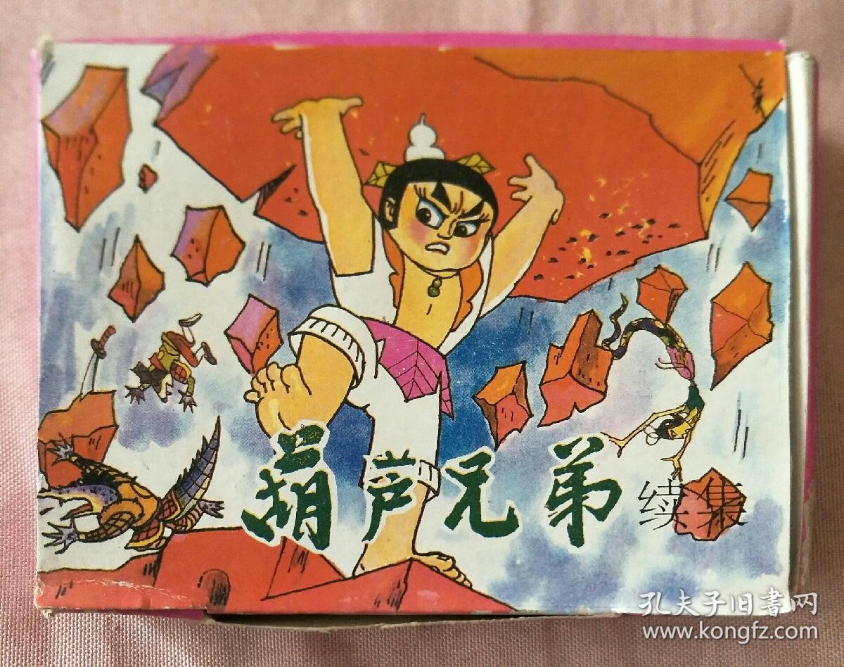 葫芦兄弟续集6册全有包装盒