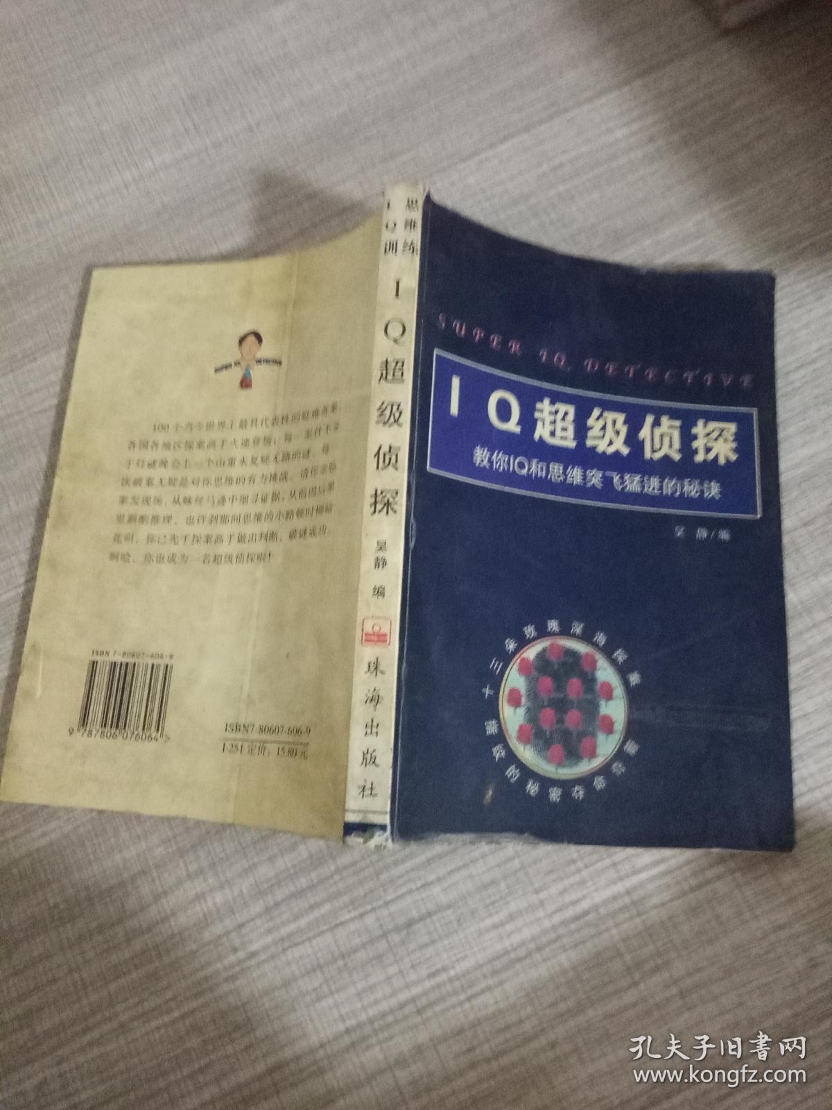 Iq超级侦探 教你iq和思维突飞猛进的秘诀 孔夫子旧书网