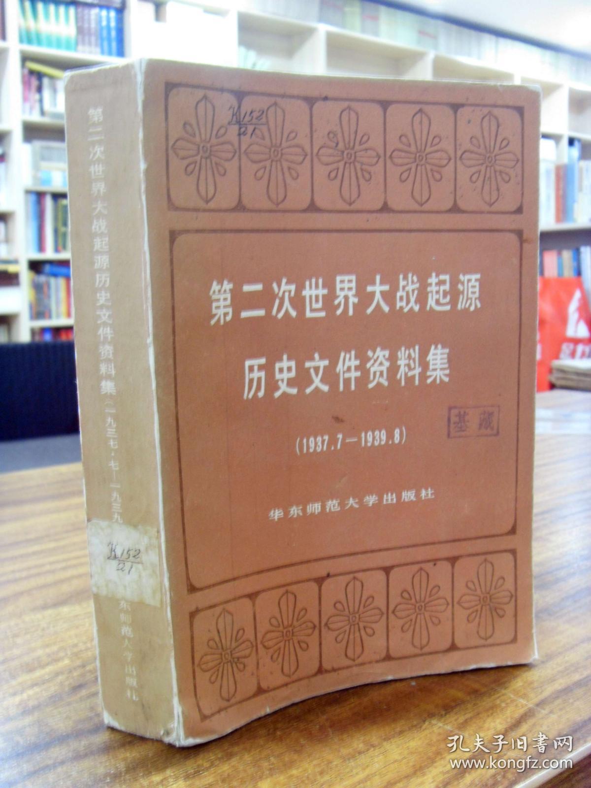 第二次世界大战起源历史文件资料集(一版一印仅5.4千册 32开882页)