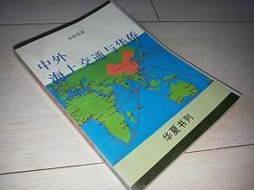 中外海上交通与华侨（1981年印）