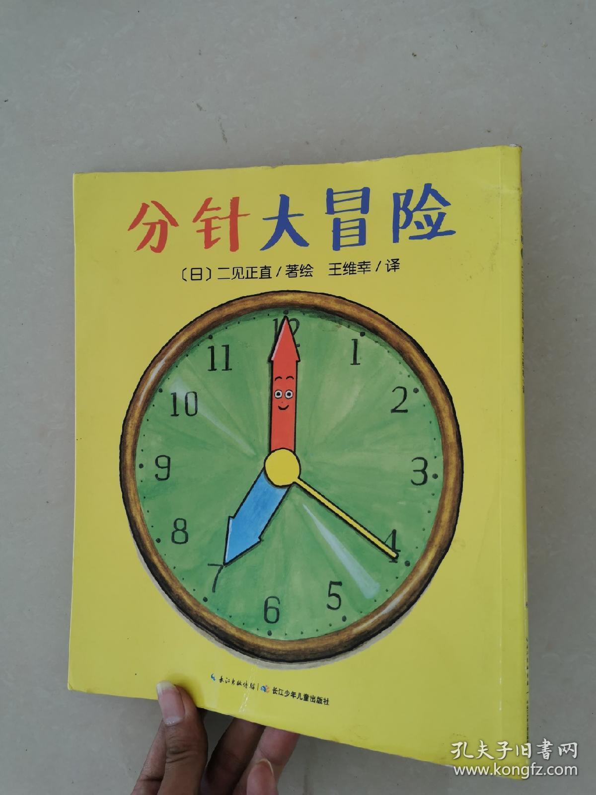 分针大冒险 孔夫子旧书网