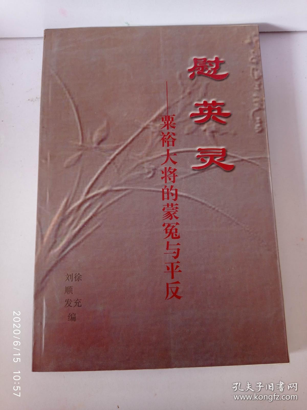 慰英灵 栗裕大将的蒙冤与平反