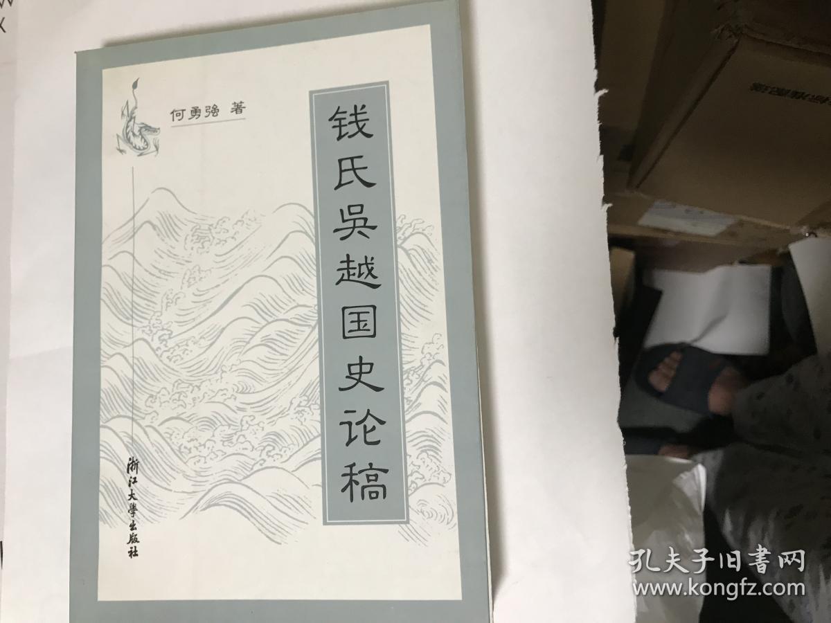 钱氏吴越国史论稿