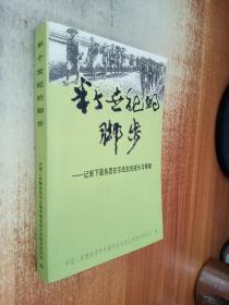 半个世纪的脚步——记南下服务团在京战友的成长与奉献