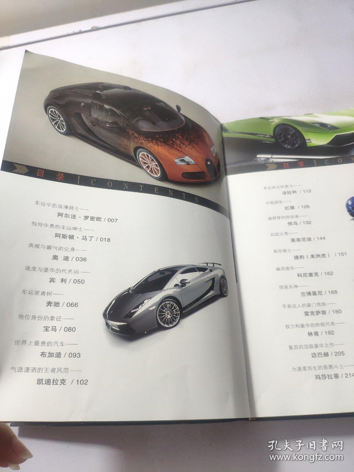 世界名车鉴赏/世界高端文化珍藏图鉴大系_玮珏 著_孔夫子旧书网