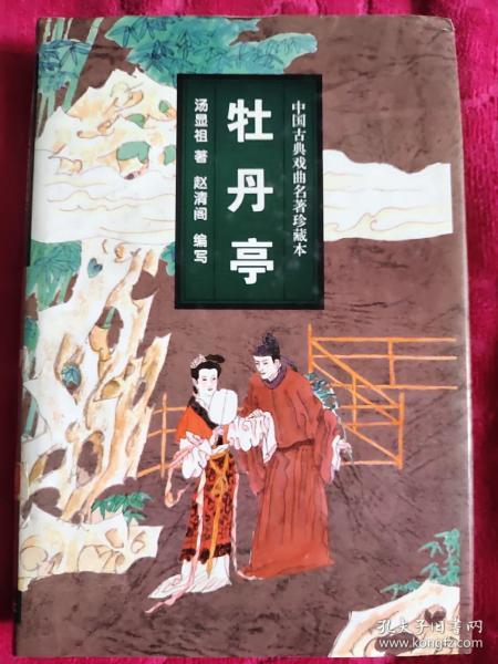 中国古典戏曲名著: 牡丹亭(大32  精装