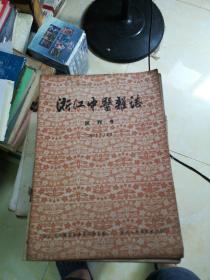 浙江中医杂志（1956年试刋号一1997年~共246本，其中试刋号56一66共32本，目录有照片。