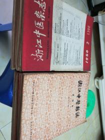 浙江中医杂志（1956年试刋号一1997年~共246本，其中试刋号56一66共32本，目录有照片。