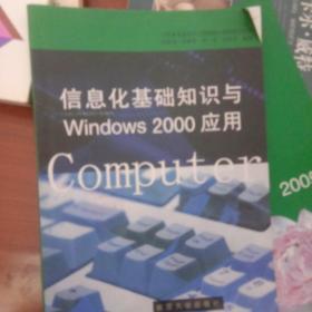 信息化基础知识与Windows 2000应用