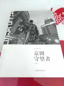 京剧守望者：纸上纪录片系列