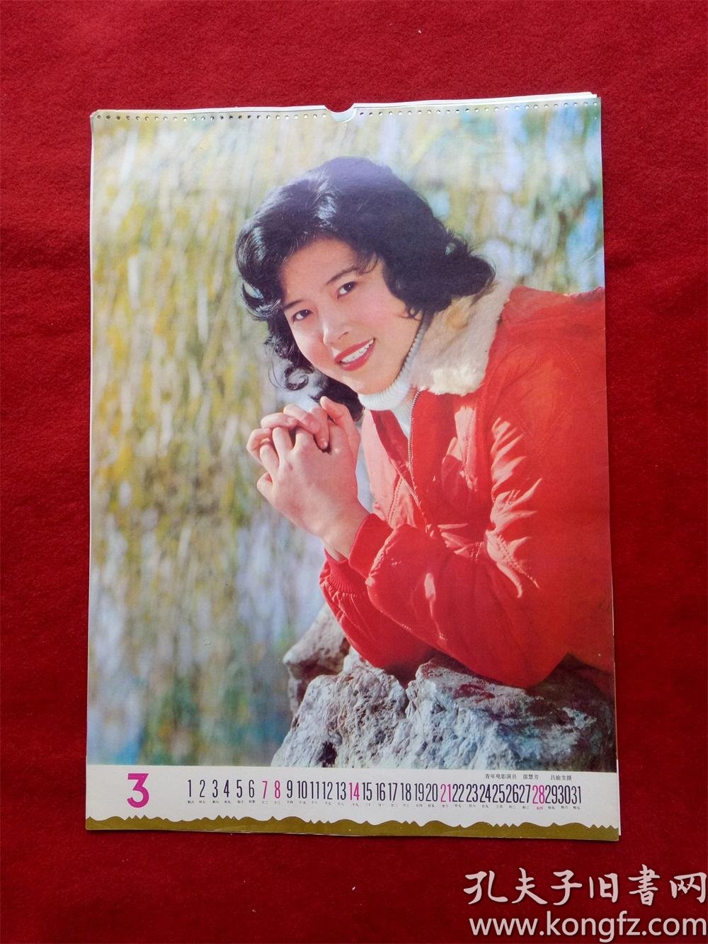 怀旧收藏年挂历单张八十年代《电影演员邵慧芳 》54*37cm
