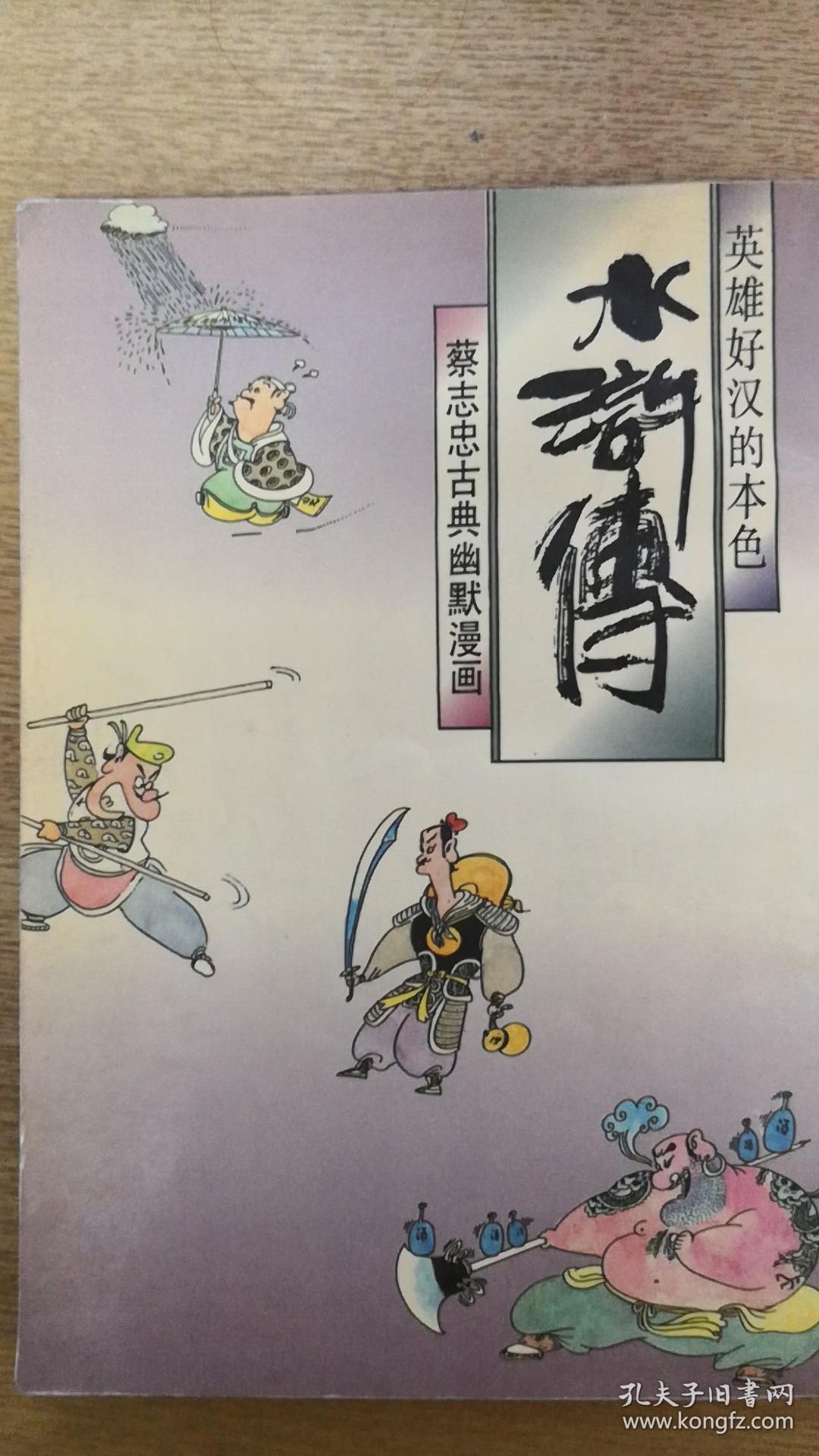 水浒传,蔡志忠古典幽默漫画,英雄好汉的本色