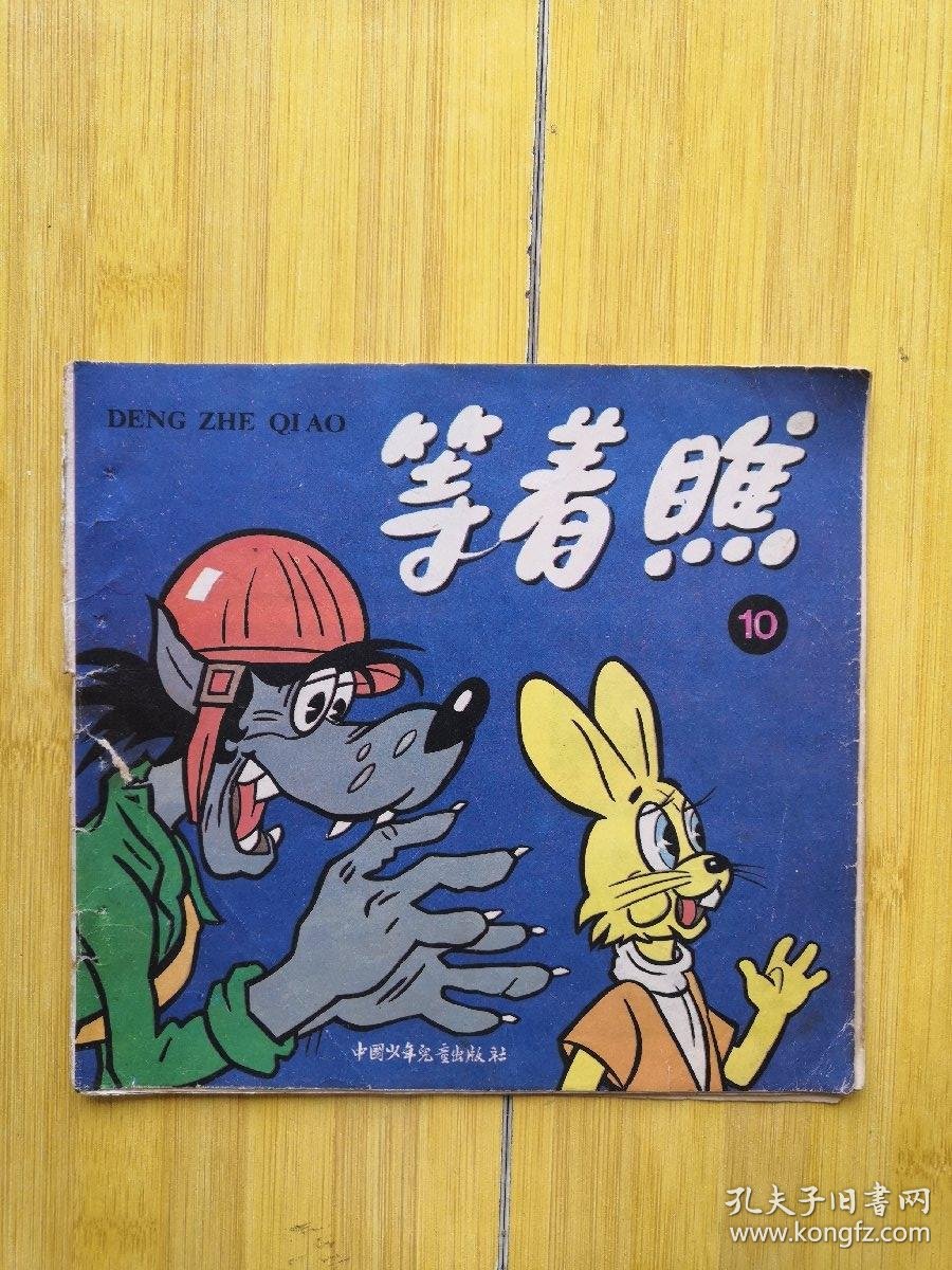 兔子等着瞧 等着瞧3/4/5/6/8/10 6本合售