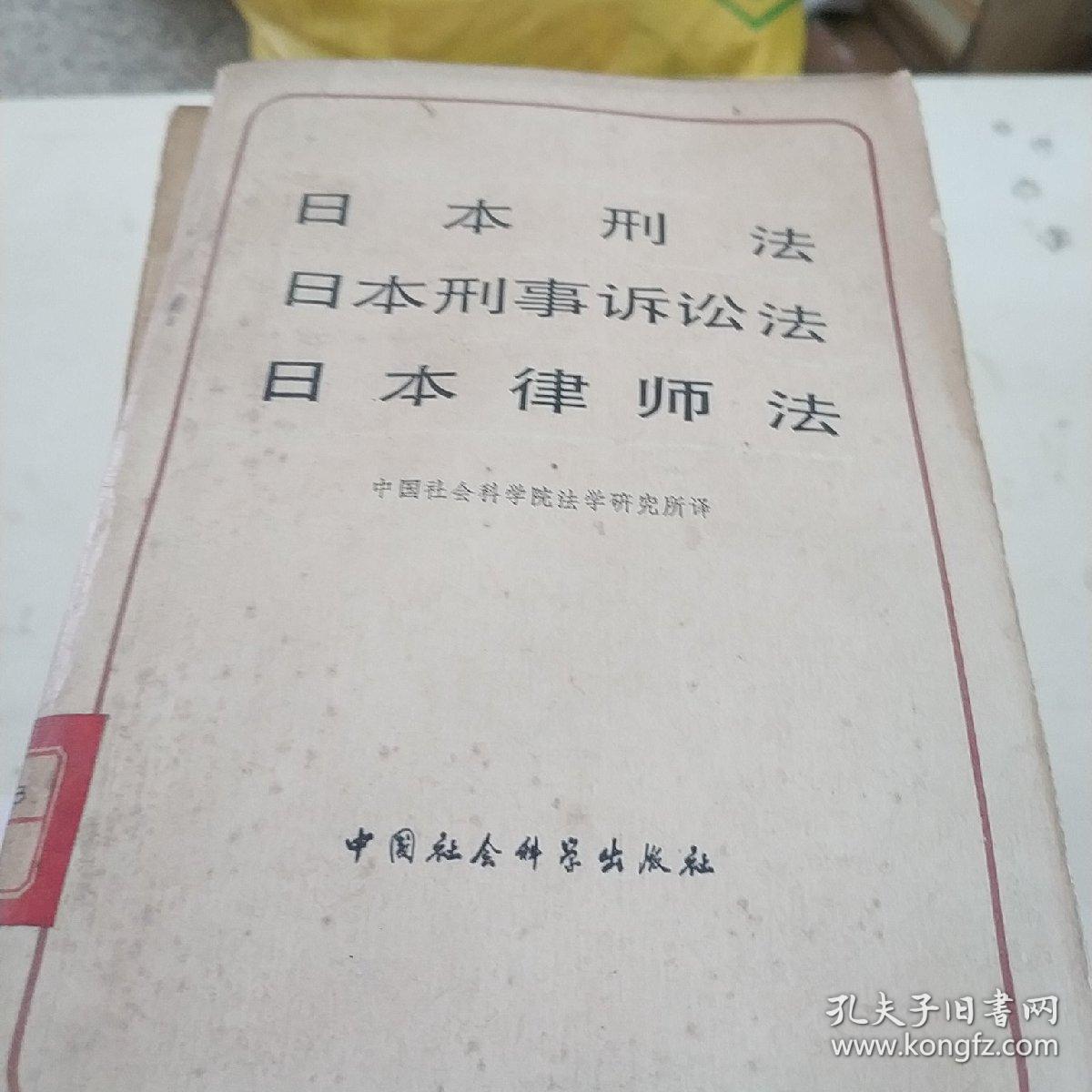 日本刑法 日本刑事诉讼法 日本律师法[19386]