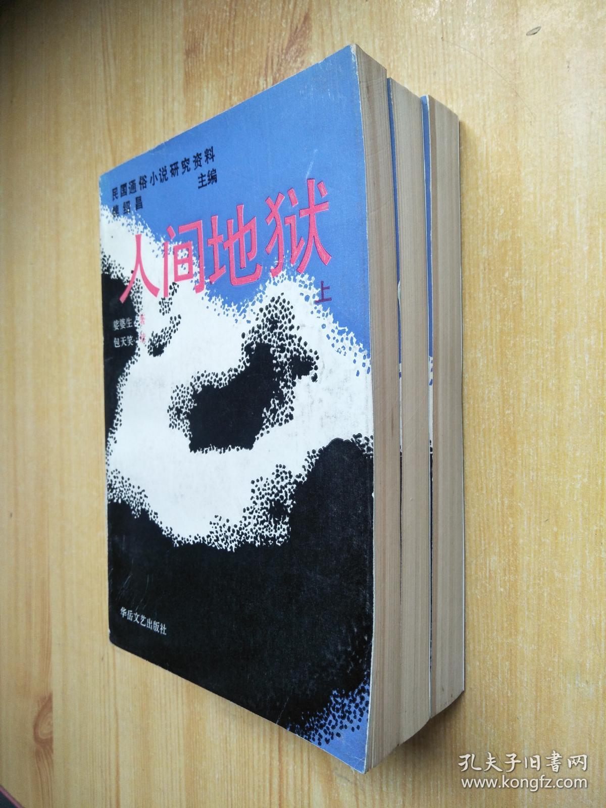 人间地狱(上中下)