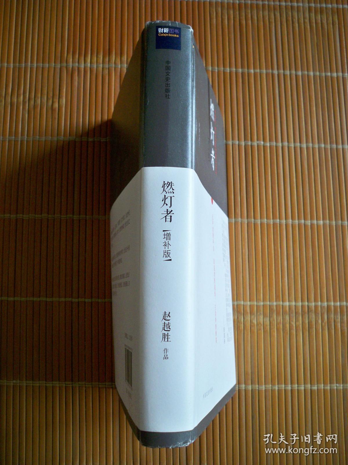 《燃灯者(增补版)》2016年一版一印精装本