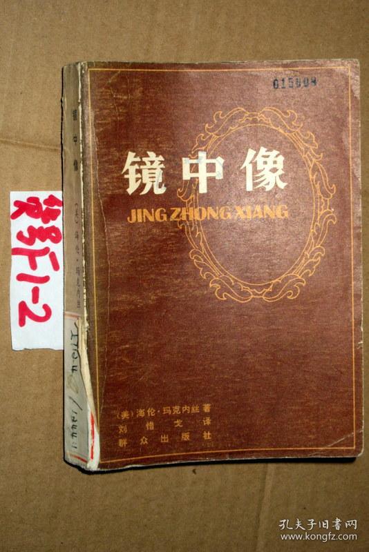 镜中像.海伦·玛克内丝著 刘惜戈译