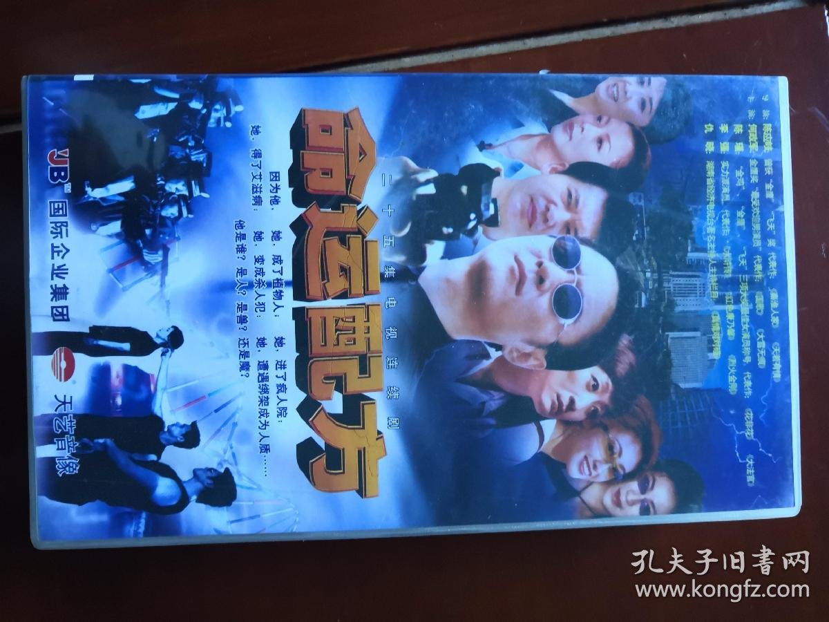 命运配方 电视剧 连续剧 25碟vcd 包装破烂 请看描述