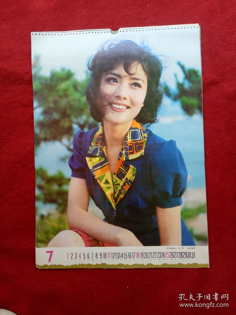 怀旧收藏年挂历单张八十年代《电影演员 赵娜》54*37cm